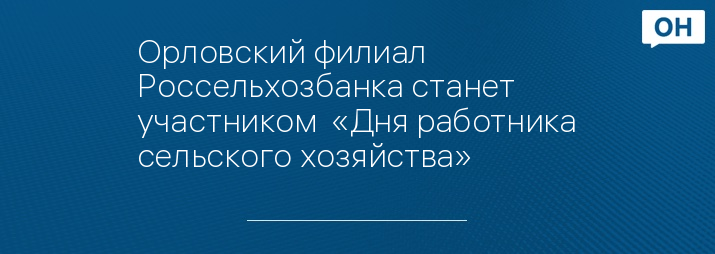 Орловский филиал Россельхозбанка станет участником  «Дня работника сельского хозяйства»