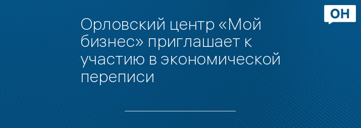 Орловский центр «Мой бизнес» приглашает к участию в экономической переписи