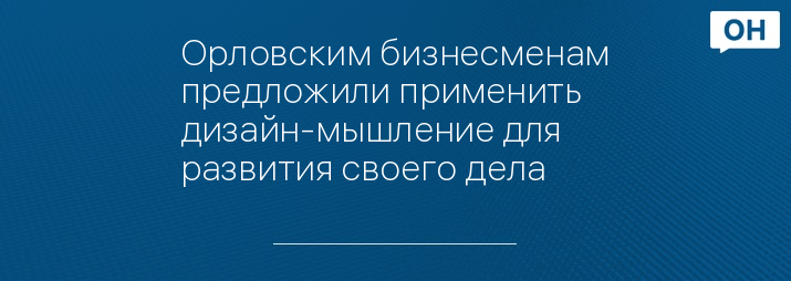 Орловским бизнесменам предложили применить дизайн-мышление для развития своего дела