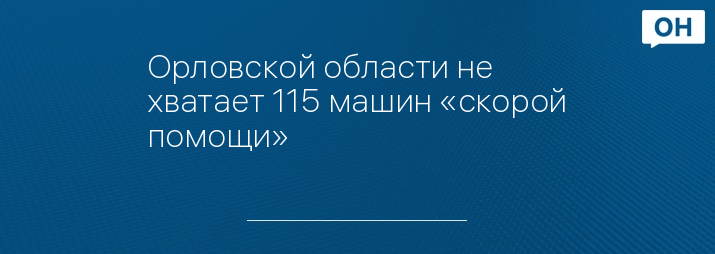 Орловской области не хватает 115 машин «скорой помощи»