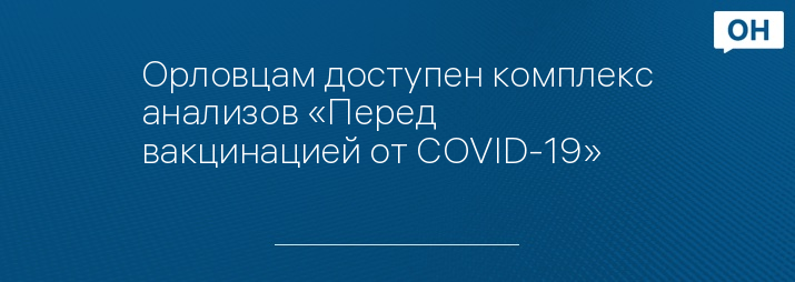 Орловцам доступен комплекс анализов «Перед вакцинацией от COVID-19»