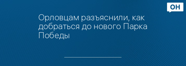 Орловцам разъяснили, как добраться до нового Парка Победы