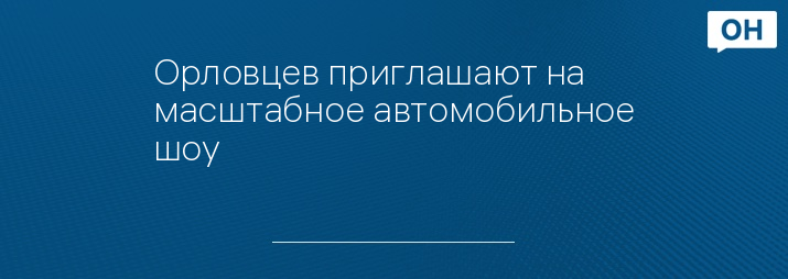 Орловцев приглашают на масштабное автомобильное шоу