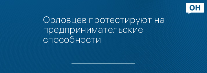 Орловцев протестируют на предпринимательские способности