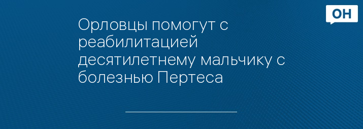 Орловцы помогут с реабилитацией десятилетнему мальчику с болезнью Пертеса