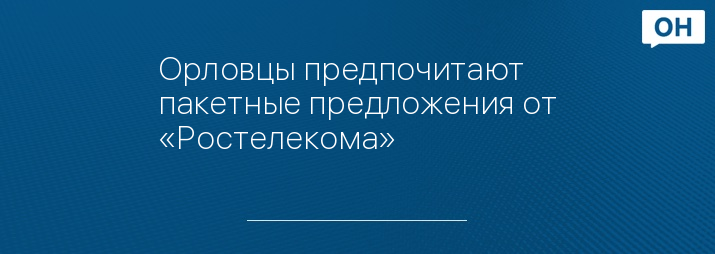 Орловцы предпочитают пакетные предложения от «Ростелекома»
