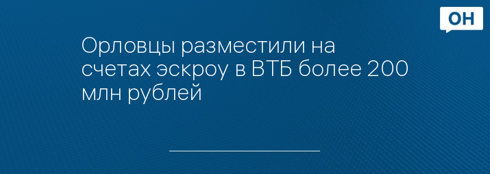 Орловцы разместили на счетах эскроу в ВТБ более 200 млн рублей