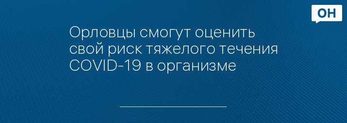 Орловцы смогут оценить свой риск тяжелого течения COVID-19 в организме