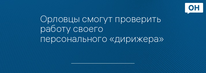 Орловцы смогут проверить работу своего персонального «дирижера» 