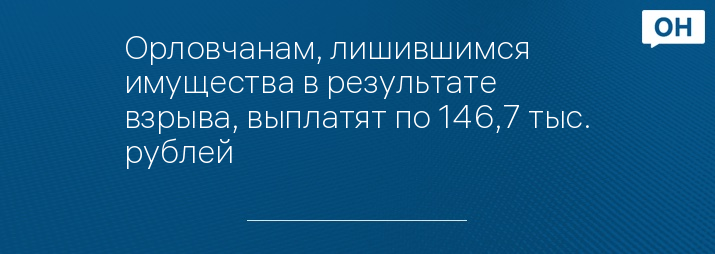 Орловчанам, лишившимся имущества в результате взрыва, выплатят по 146,7 тыс. рублей