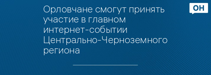 Орловчане смогут принять участие в главном интернет-событии Центрально-Черноземного региона 