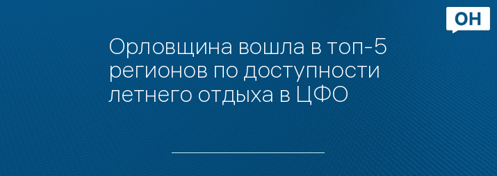 Орловщина вошла в топ-5 регионов по доступности летнего отдыха в ЦФО