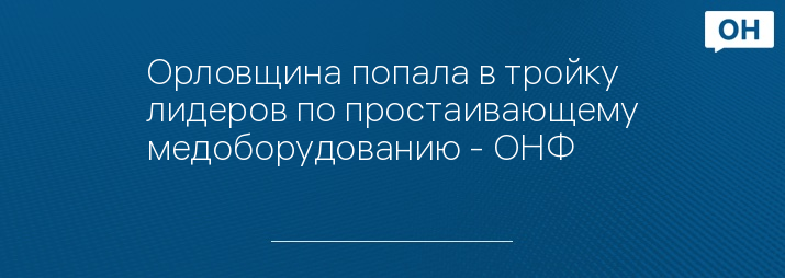 Орловщина попала в тройку лидеров по простаивающему медоборудованию - ОНФ