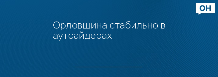 Орловщина стабильно в аутсайдерах