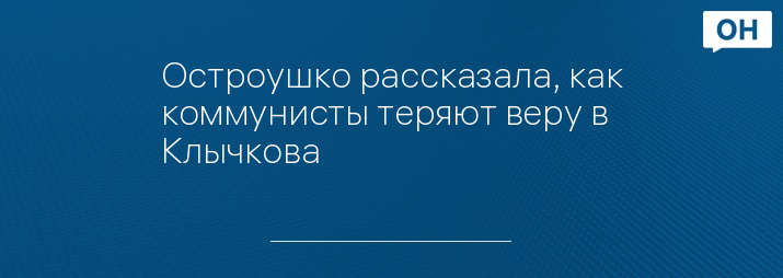 Остроушко рассказала, как коммунисты теряют веру в Клычкова