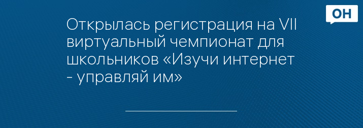 Открылась регистрация на VII виртуальный чемпионат для школьников «Изучи интернет - управляй им»