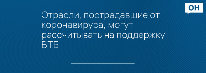 Отрасли, пострадавшие от коронавируса, могут рассчитывать на поддержку ВТБ