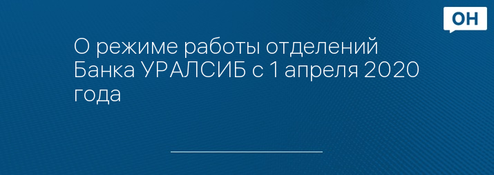 О режиме работы отделений Банка УРАЛСИБ с 1 апреля 2020 года