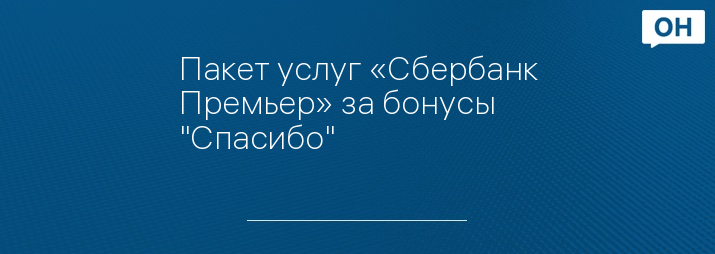 Пакет услуг «Сбербанк Премьер» за бонусы "Спасибо"   