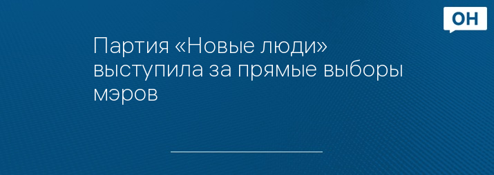 Партия «Новые люди» выступила за прямые выборы мэров