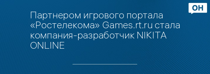 Партнером игрового портала «Ростелекома» Games.rt.ru стала компания-разработчик NIKITA ONLINE 