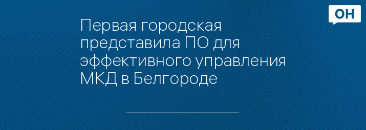 Первая городская представила ПО для эффективного управления МКД в Белгороде