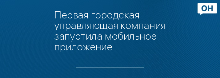 Первая городская управляющая компания запустила мобильное приложение 