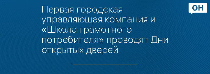 Первая городская управляющая компания и «Школа грамотного потребителя» проводят Дни открытых дверей