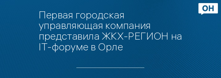 Первая городская управляющая компания представила ЖКХ-РЕГИОН на IT-форуме в Орле