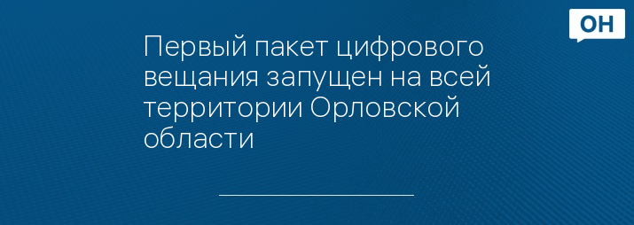 Первый пакет цифрового вещания запущен на всей территории Орловской области