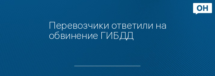 Перевозчики ответили на обвинение ГИБДД