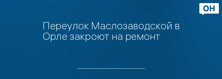 Переулок Маслозаводской в Орле закроют на ремонт