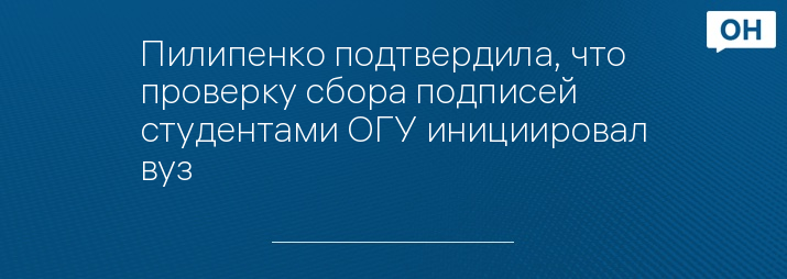 Пилипенко подтвердила, что проверку сбора подписей студентами ОГУ инициировал вуз