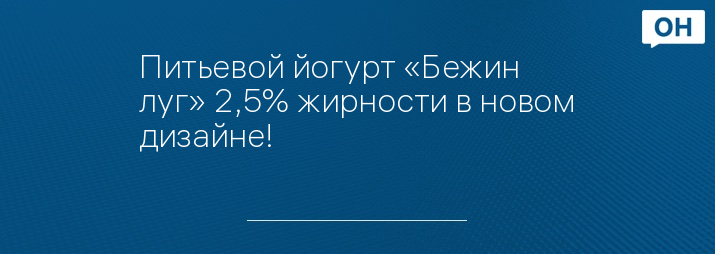 Питьевой йогурт «Бежин луг» 2,5% жирности в новом дизайне!