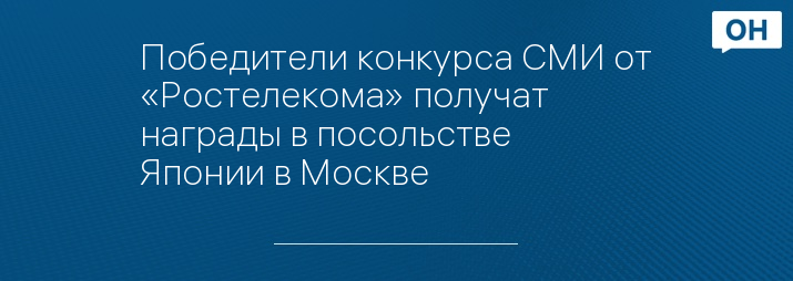 Победители конкурса СМИ от «Ростелекома» получат награды в посольстве Японии в Москве