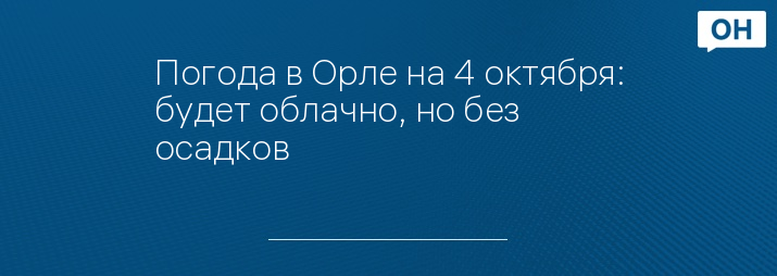 Погода в Орле на 4 октября: будет облачно, но без осадков