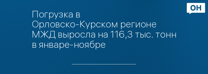 Погрузка в Орловско-Курском регионе МЖД выросла на 116,3 тыс. тонн в январе-ноябре 