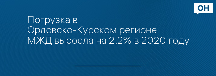 Погрузка в Орловско-Курском регионе МЖД выросла на 2,2% в 2020 году
