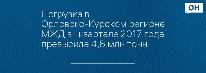 Погрузка в Орловско-Курском регионе МЖД в I квартале 2017 года превысила 4,8 млн тонн 
