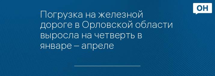 Погрузка на железной дороге в Орловской области  выросла на четверть в январе – апреле 