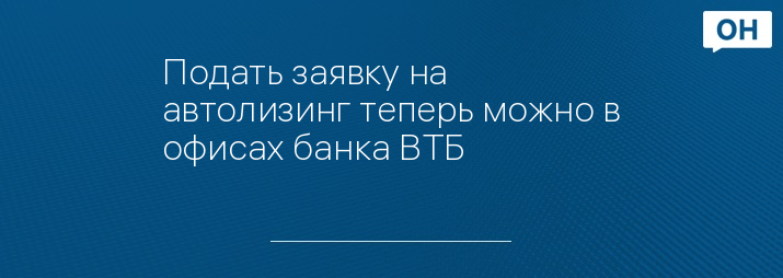 Подать заявку на автолизинг теперь можно в офисах банка ВТБ