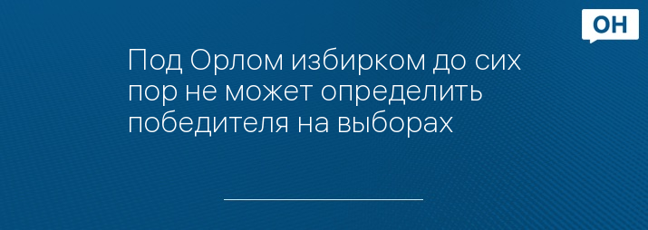 Под Орлом избирком до сих пор не может определить победителя на выборах