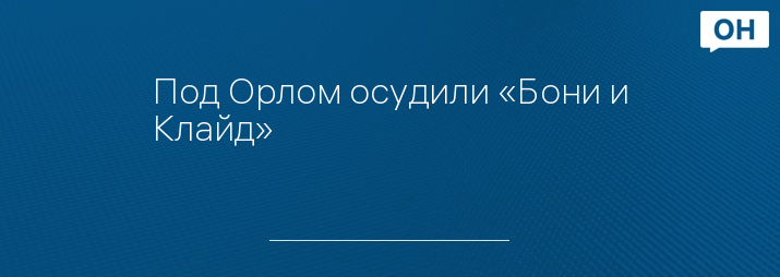 Под Орлом осудили «Бони и Клайд» 