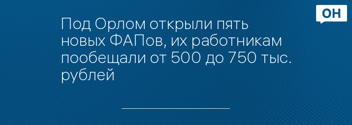 Под Орлом открыли пять новых ФАПов, их работникам пообещали от 500 до 750 тыс. рублей