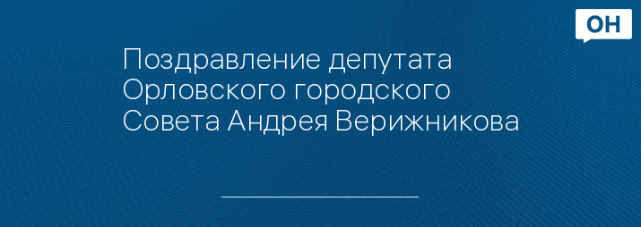 Поздравление депутата Орловского городского Совета Андрея Верижникова
