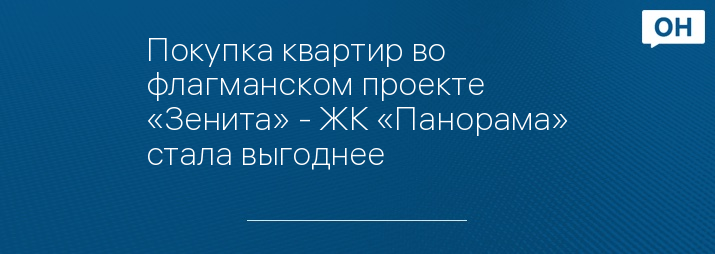 Покупка квартир во флагманском проекте «Зенита» - ЖК «Панорама» стала выгоднее