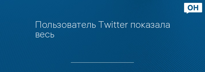 Пользователь Twitter показала весь 