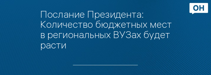 Послание Президента: Количество бюджетных мест в региональных ВУЗах будет расти