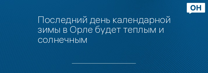 Последний день календарной зимы в Орле будет теплым и солнечным