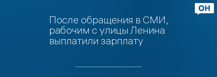 После обращения в СМИ, рабочим с улицы Ленина выплатили зарплату